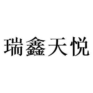 四川瑞鑫天悦教育咨询有限责任公司 专业教育咨询，助力学子圆梦未来
