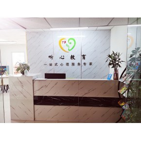 守护青少心理健康之选——听心教育心理咨询中心解析